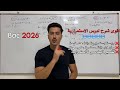 بكالوريا 2026 درس الاستمرارية مع الاستاذ امير رياضيات