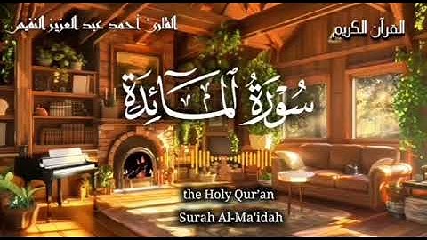 🍃🌸 القرآن الكريم 🤍 هدوء و سَكينة 🌸🍃 سورة المائدة كاملة 🎧💛 تلاوة هادئة للقارئ أحمد عبد العزيز النفيس