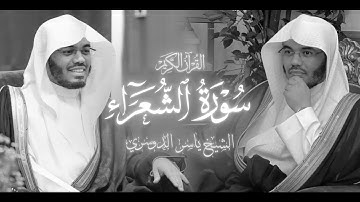 سورة الشعراء - الشيخ ياسر الدوسري - 1425 هـ