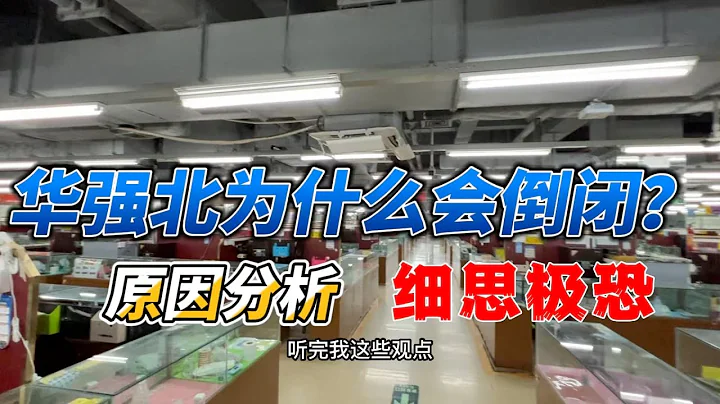 深圳華強北批發市場為什麼會倒閉？這波深度原因分析，有點細思極恐了 - 天天要聞