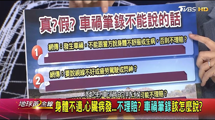 車禍被撞變肇事逃逸 改判無罪的一句話... 地球黃金線 20180831 (1/4) - 天天要聞