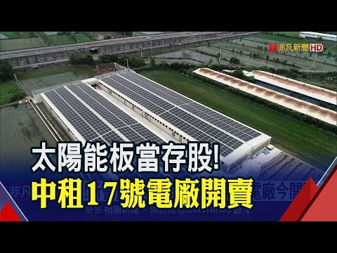 太陽能投資術!"這電廠"年報酬上看8% 會員大增!中租第17號電廠開賣│非凡財經新聞│20201103