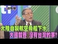 2017.04.26新聞深喉嚨　大陸自製"航空母艦"下水！大國競賽　沒台灣的事？