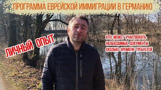 #12 Бавария. Новости [из] нашей повести II Программа иммиграции в Германию по еврейской программе