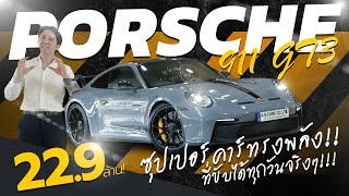 พารีวิว Porsche 911 GT3 ซุปเปอร์คาร์ทรงพลัง!!ที่ขับได้ทุกวันจริงๆ!!