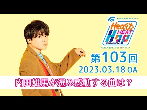 【内田雄馬が選ぶ感動する曲は？】文化放送「内田雄馬 Heart Heat Hop」第103回
