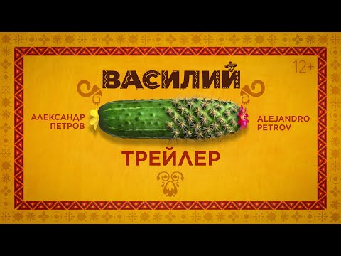 Василий | Трейлер