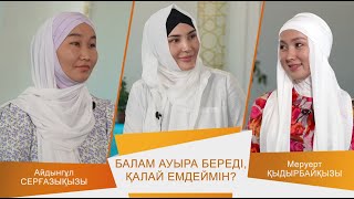 ӘДЕМІ ӘҢГІМЕ #20 // Балам ауыра береді қалай емдеймін ?