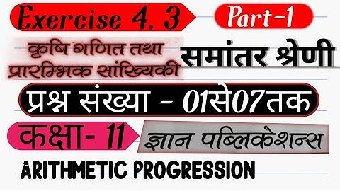 Class 11 Ag Math Exercise 4.3।Part 1।समांतर श्रेणी।Arithmetic Progression।Ag Math। Gyan Publication