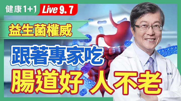 腸道差，人真的老得快！補充益生菌，優酪乳、優格怎麼挑才好；七成疾病跟腸道健康有關，怎麼吃能養好腸道菌？|（2023.09.07）健康1+1 · 直播 - 天天要聞