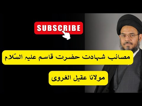 مصائب شہادت حضرت قاسم علیہ الس لام مولانا عقيل الغروی