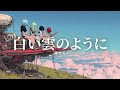 猿岩石 - 白い雲のように (Girls Rock Cover)ーJet City Bug verー