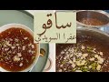 طريقة الساقو الاماراتي وصفة ساقو لذيذة وسهلة من سناب عفرا السويدي 