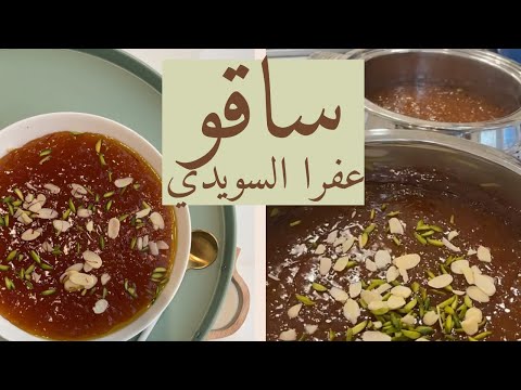طريقة الساقو الاماراتي وصفة ساقو لذيذة وسهلة من سناب عفرا السويدي 