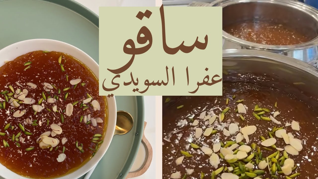 طريقة الساقو الاماراتي | وصفة ساقو لذيذة وسهلة من سناب عفرا السويدي