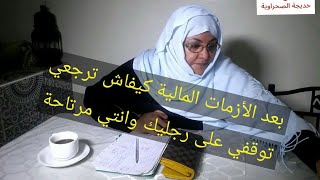 كيفاش نجمع فلوس كثيرة بعد ازمة مالية او مناسبة اخذت مني مبلغ مالي كبير