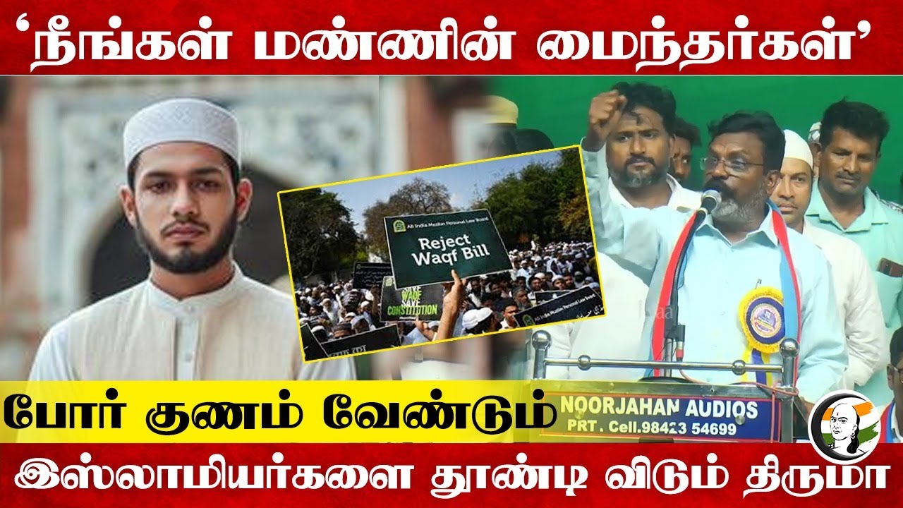 "நீங்கள் மண்ணின் மைந்தர்கள்" Muslim-களை தூண்டி விடும் Thirumavalavan | 2026 Election | DMK | ADMK