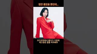 오디션장에서 졸다가 거장에게 캐스팅된 월클 여자배우. #shorts  #배두나 #doona