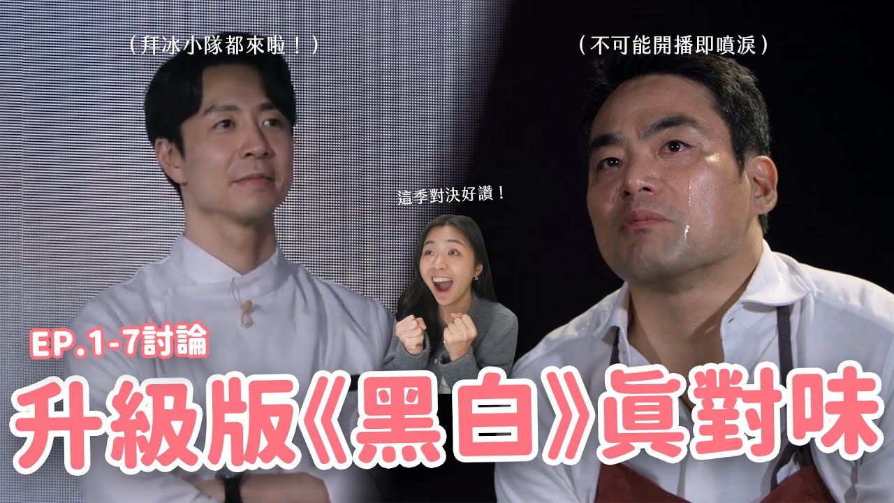 【黑白大廚2】EP.1-7討論🔥 首播即泛淚！黑白1:1對決結果太扯！孫鍾元到寶藏黑湯匙全都來啦😍（附訂位攻略✌️）