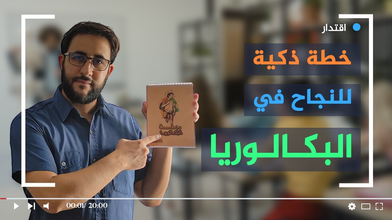 نصائح و توجيهات للنجاح في البكالوريا