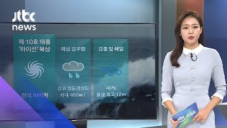[날씨] 전국 '태풍경보'…서울·중부지방 최대 100㎜ 비 / JTBC 아침&