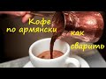 вкусная Армения как сварить армянский кофе в турке.сувениры из армении.как готовить кофе по армянски