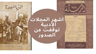 اشهر المجلات الأدبية توقفت عن الصدور