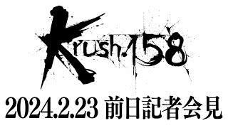 【前日会見】「Krush.158」2月24日(土) 後楽園ホール大会