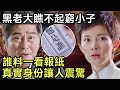 黑幫老大瞧不起窮小子,誰料一看報紙,真實身份讓人震驚