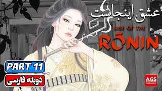 Rise of the Ronin - PART 11  - بازی رایز آف رونین