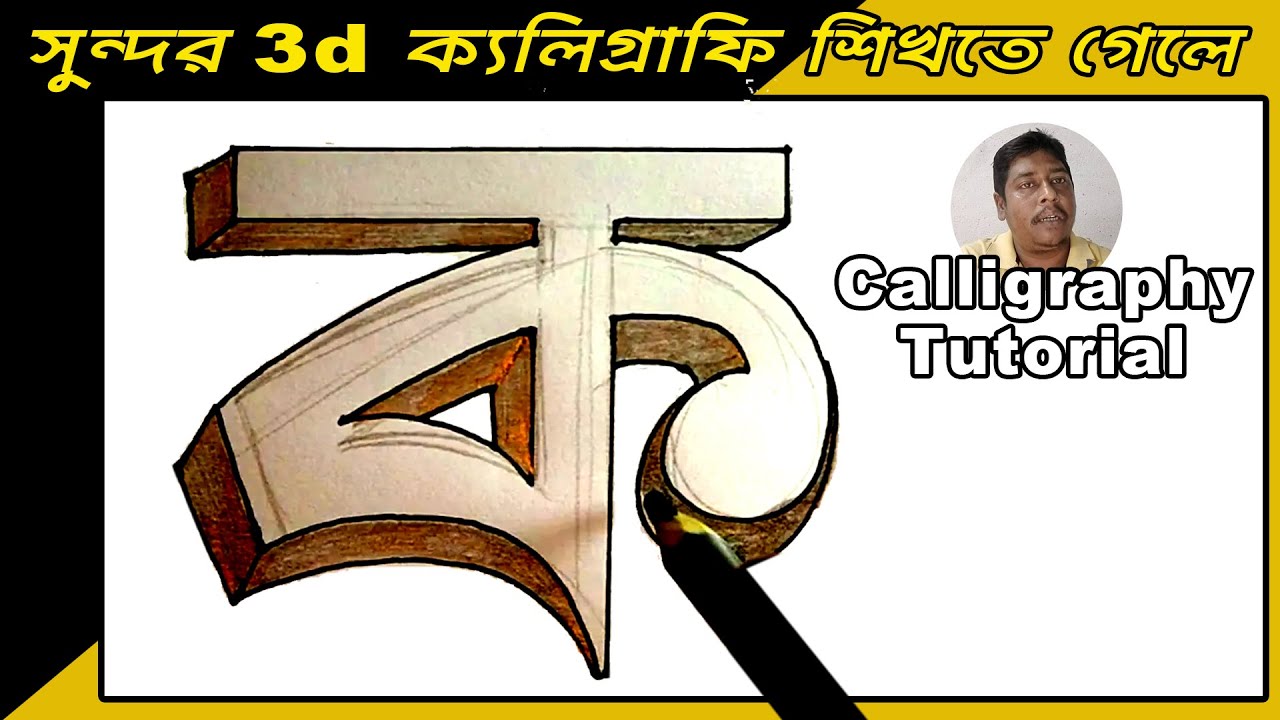 3D bangla letter Drawimg | ক খ গ ঘ | how to calligraphy & hand writing | write Bengali Alphabets