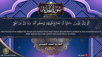 57 سورة الحديد | القارئ أحمد المجيدي