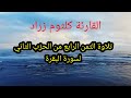 تلاوة الثمن الرابع من الحزب الثاني لسورة البقرة برواية ورش القارئة كلثوم زراد