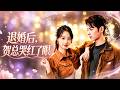 🔥[MULTI SUB]【 王小億💕董一 】只因白月光的一通電話,他就把我丟在婚禮現場,七年感情餵了狗,我心灰意冷的離開了,而他失去我以後才意識到我的重要......