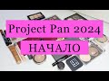 Project Pan 2024 / НАЧАЛО