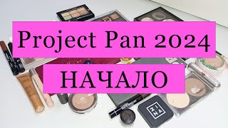 Project Pan 2024 / НАЧАЛО