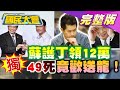 獨！49死 林佳龍竟辦"歡送會"! 蘇貞昌聘丁怡銘當12萬顧問"向派系宣戰"? 國民大會 20210419 (完整版)