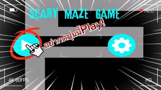maze game horror prank ลองกลับมาเล่นอีกทีสิมันจะหลอกเราเหมือนเดิมไม่ผิดมันก็ไม่เเปลกด้วย😂ผีมันกวนมาก screenshot 1