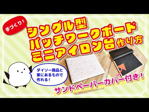手芸】パッチワークボードをつくってみた！ - YouTube
