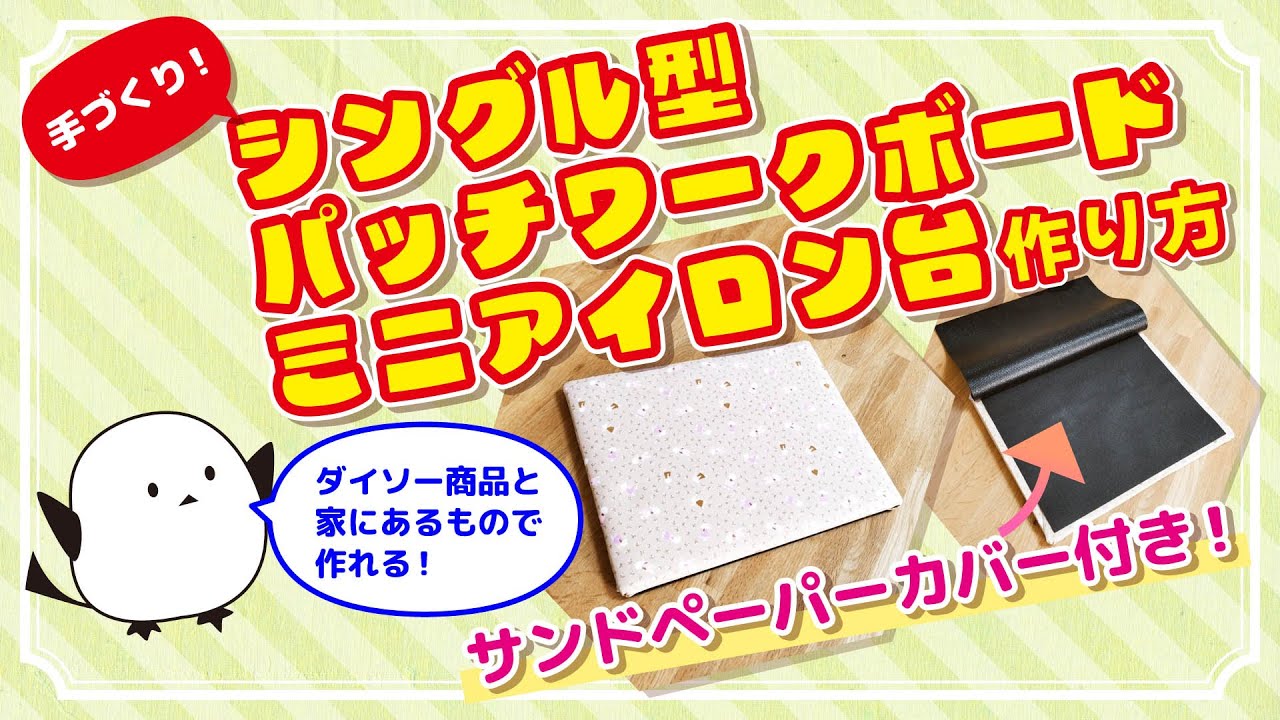 手芸】パッチワークボードをつくってみた！ - YouTube