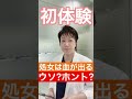 処女膜の都市伝説⁈処女だと出血するはウソ⁈女医が答えます!#Shorts