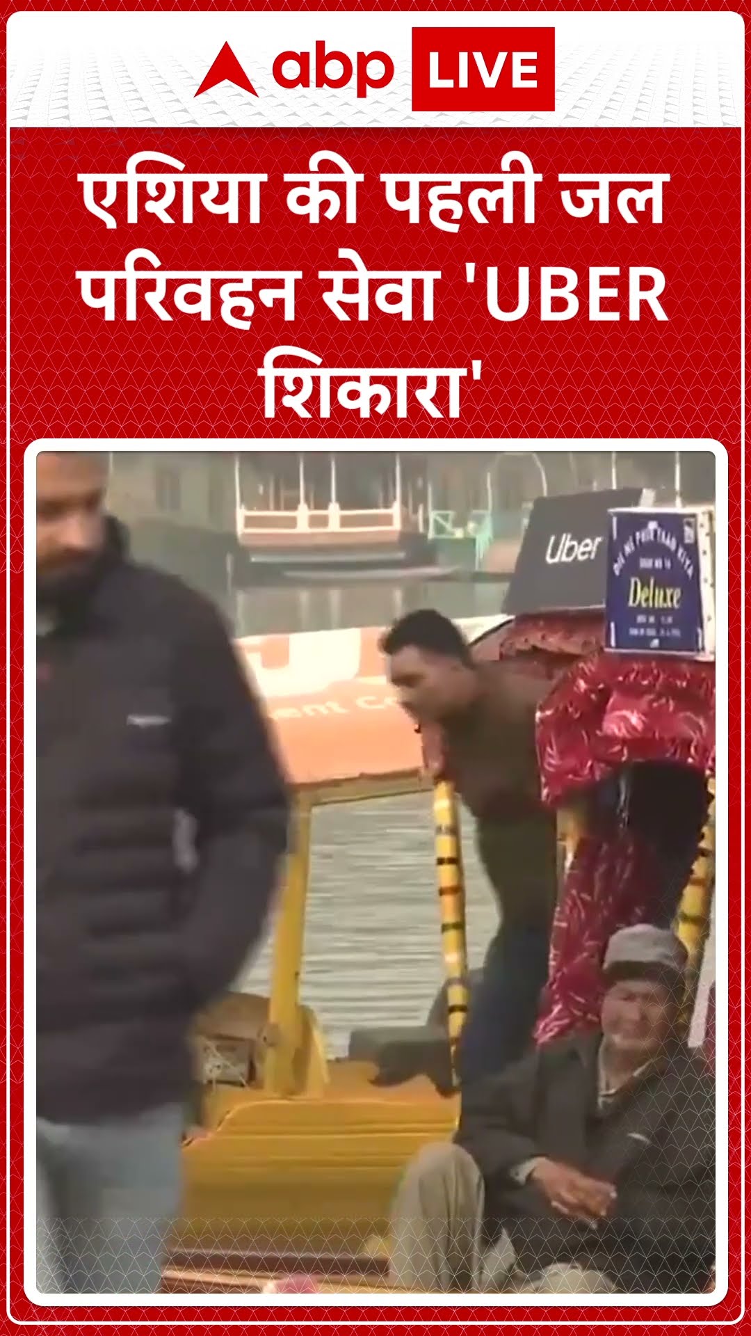 Uber Shikara: एशिया की पहली जल परिवहन सेवा 'UBER शिकारा | ABP LIVE | SHORTS