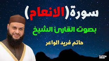 سورة الأنعام للشيخ حاتم فريد الواعر