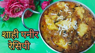 Shahi paneer recipe | restorent style paneer ki sabji | शाही पनीर रेसिपी |  Tadka Mantra