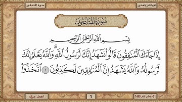 سورة المنافقون، مكتوبة، حسن صالح، بدون اعلانات