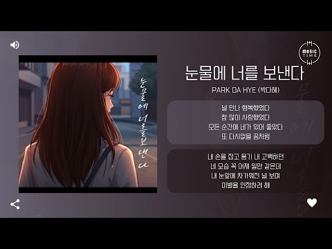 Park Da Hye 박다혜 눈물에 너를 보낸다 Letting You Go In Tears 가사
