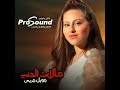 جويل جريس تغني حالات الدني وسعيدة من نجاح يا ويلي من الحب     