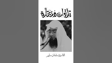 تلاوات مختارة ...القارئ سلمان سليم