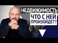 НЕДВИЖИМОСТЬ 2020/ Стоит ли покупать недвижимость? Что дальше?