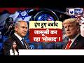 TRUMP-NETANYAHU: ट्रंप-नेतन्याहू के बीच बढ़ी दूरी, क्या शुरू हुआ खुफिया युद्ध? | India News |